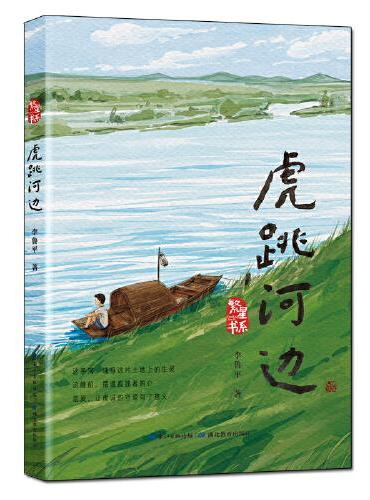 虎跳河边（以水为根的励志故事，讲述大江大河对一个孩子的精神滋养和成长浇灌。原生态儿童小说，倡导万物和谐共生，充满少年气息