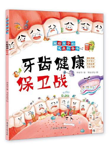 儿童趣味健康百科画给孩子的儿童健康漫画科普绘本全4册 3-10岁儿童百科绘本 牙齿健康身体细菌大作战 培养孩子好习惯养成