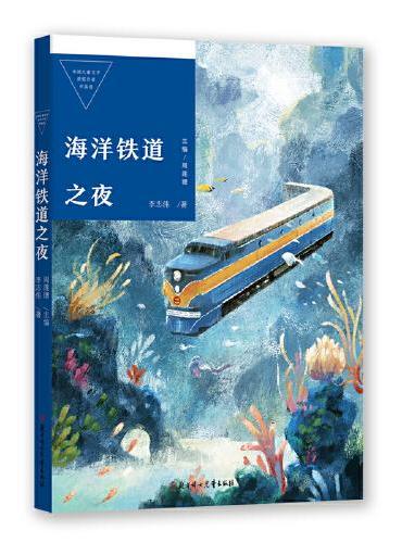 中国儿童文学获奖作家作品选 海洋铁道之夜