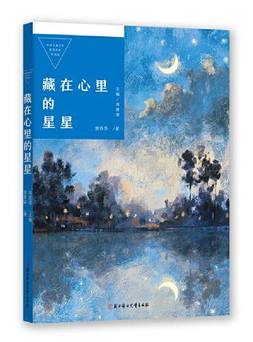 中国儿童文学获奖作家作品选 藏在心里的星星