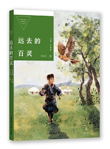 中国儿童文学获奖作家作品选 远去的百灵