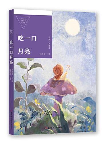 中国儿童文学获奖作家作品选 吃一口月亮