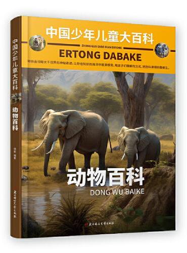 中国少年儿童大百科 动物百科 儿童百科全书 动物 儿童趣味百科全书