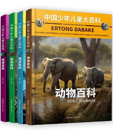 中国少年儿童大百科 全套共4册