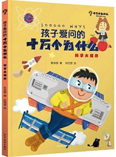 孩子爱问的十万个为什么·科学大爆炸