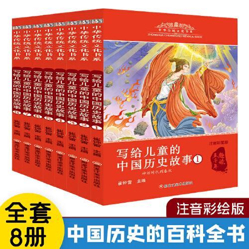 小笨熊 写给儿童的历史故事全8册 小学生课外阅读书籍中国历史世界历史类 6-9岁