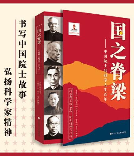 国之脊梁——中国院士的科学人生百年
