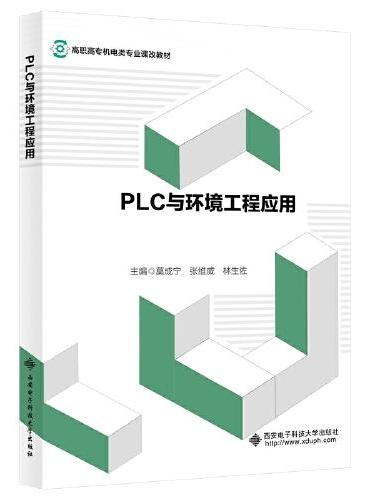 PLC与环境工程应用