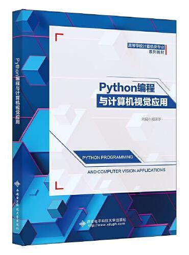 Python编程与计算机视觉应用