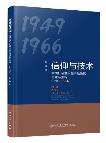 信仰与技术：中国社会主义翻译话语的想象与重构（1949-1966）