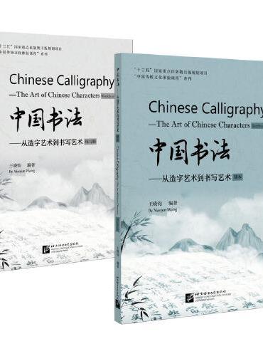 中国书法——从造字艺术到书写艺术
