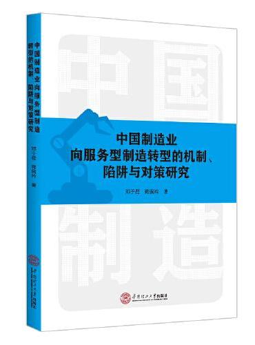 中国制造业向服务型制造转型的机制、陷阱与对策研究