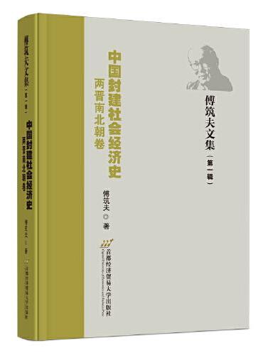 中国封建社会经济史（两晋南北朝卷）