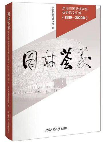 国林荟萃—泉州市图书馆学会优秀论文汇编（1989-2022年）