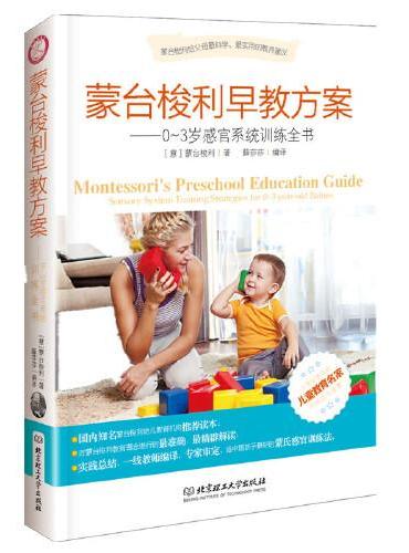 蒙台梭利早教方案——0~3岁感官系统训练全书