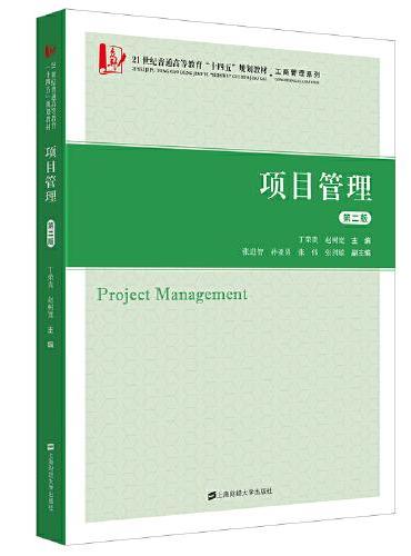项目管理（第二版）