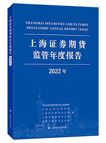 上海证券期货监管年度报告（2022年）