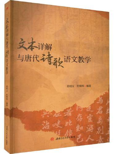 文本详解与唐代诗歌语文教学