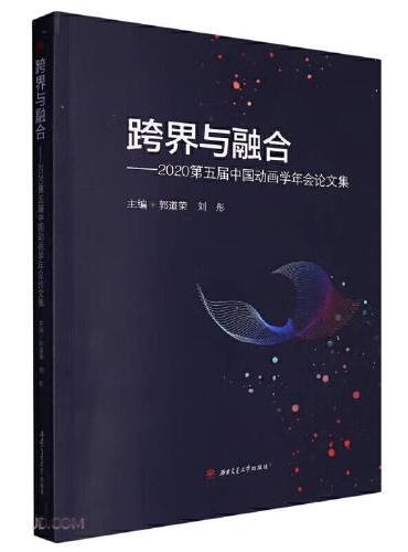 跨界与融合——2020第五届中国动画学年会论文集