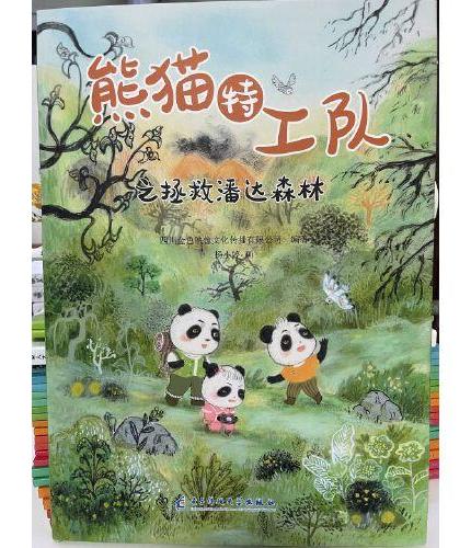 熊猫特工队拯救潘达森林