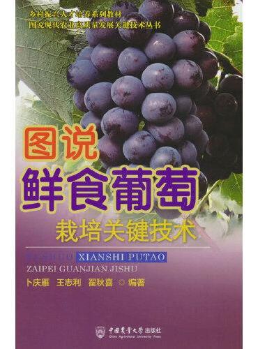 图说鲜食葡萄栽培关键技术