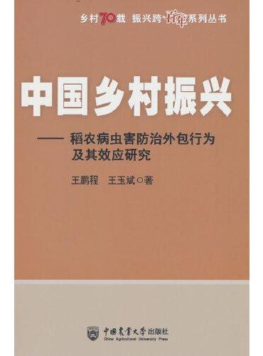 中国乡村振兴——稻农病虫害防治外包行为及其效应研究