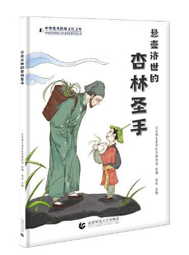 悬壶济世的杏林圣手—— 中医药传统文化科普系列丛书