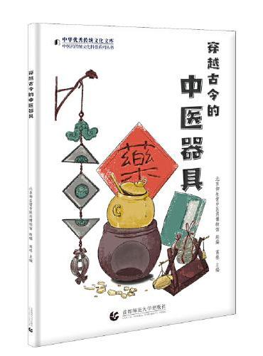 穿越古今的中医器具——中医药传统文化科普系列丛书
