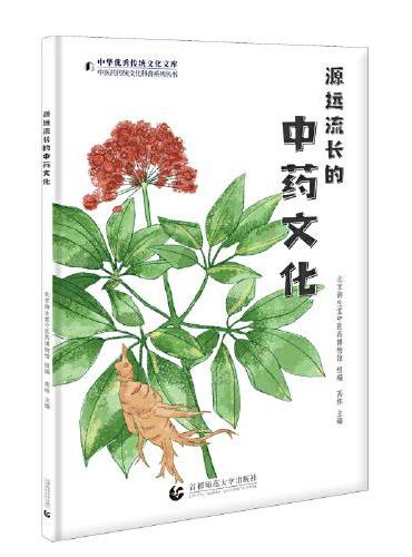 源远流长的中药文化——中医药传统文化科普系列丛书