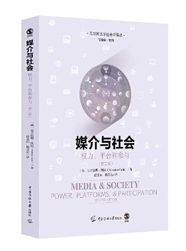 媒介与社会：权力、平台和参与
