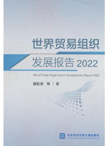 世界贸易组织发展报告2022