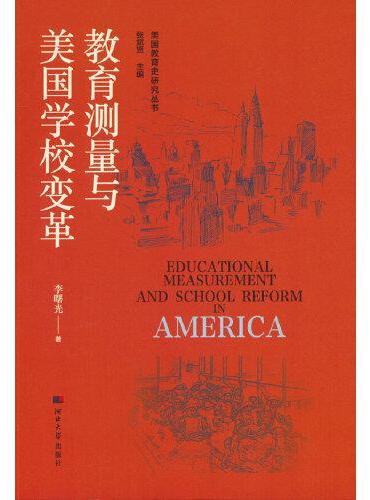 美国教育史研究丛书——教育测量与美国学校变革