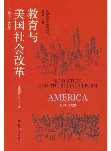 美国教育史研究丛书——教育与美国社会改革：1890-1920