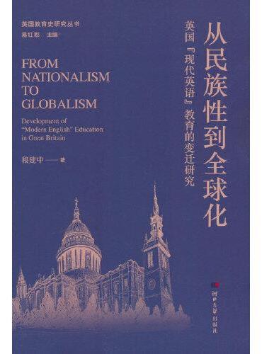 英国教育史研究丛书——从民族性到全球化：英国“现代英语”教育的变迁研究