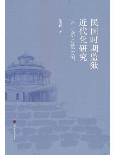 民国时期监狱近代化研究——以北京监狱为例