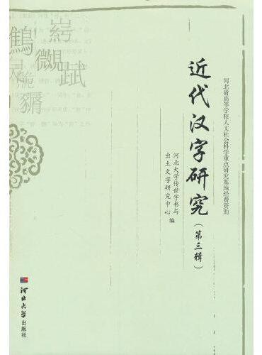 近代汉字研究（第三辑）