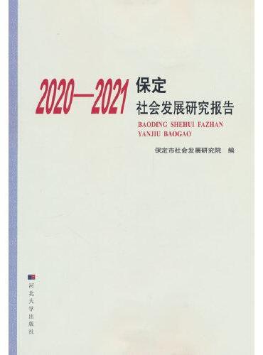 2020-2021保定社会发展研究报告