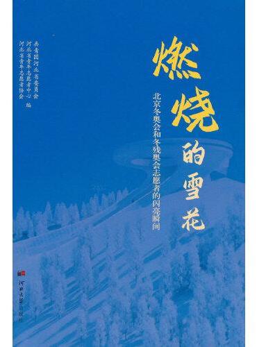 燃烧的雪花：北京冬奥会和冬残奥会志愿者的闪亮瞬间