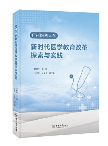 广州医科大学新时代医学教育改革探索与实践
