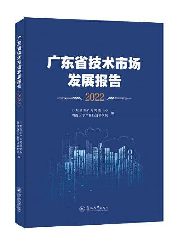 广东省技术市场发展报告.2022