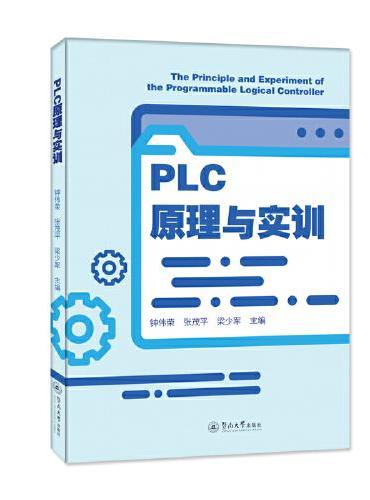 PLC原理与实训