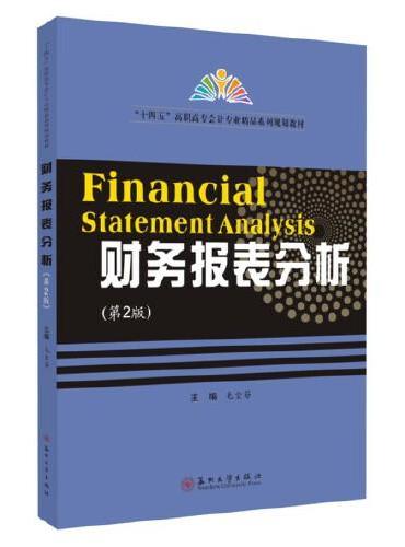 财务报表分析（第2版）