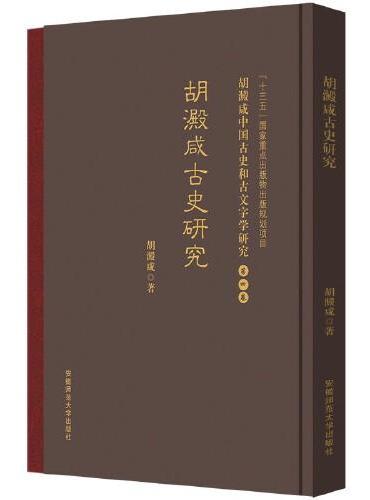 古史研究 胡澱咸中国古史和古文字学研究：第四卷