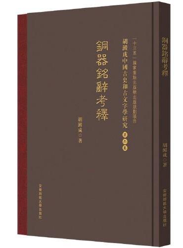 銅器銘辭考釋 胡澱咸中国古史和古文字学研究：第六卷