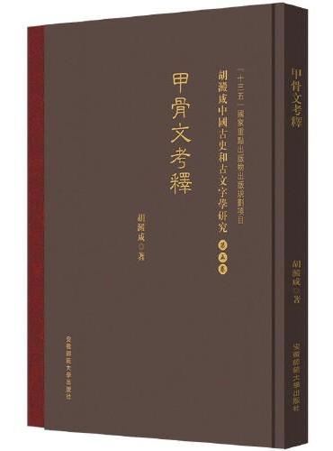 甲骨文考釋 胡澱咸中国古史和古文字学研究：第五卷