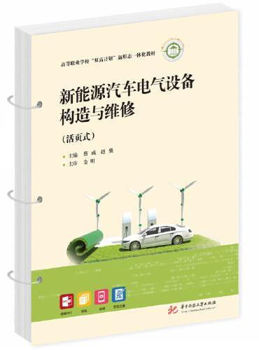 新能源汽车电气设备构造与维修（活页式）