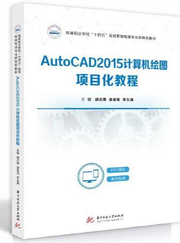 AutoCAD2015计算机绘图项目化教程