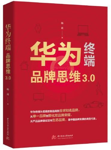 华为终端品牌思维3.0