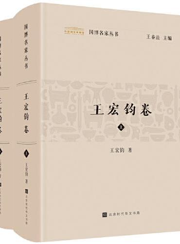 国博名家丛书：王宏钧卷（套装2册）