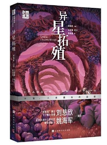 创想未来·中国科幻名家系列：异星拓殖